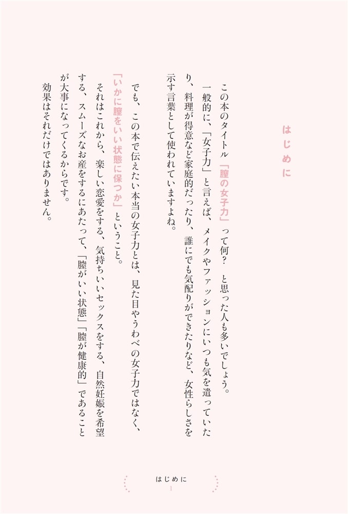 膣の女子力 女医が教える「人には聞けない不調」の治し方