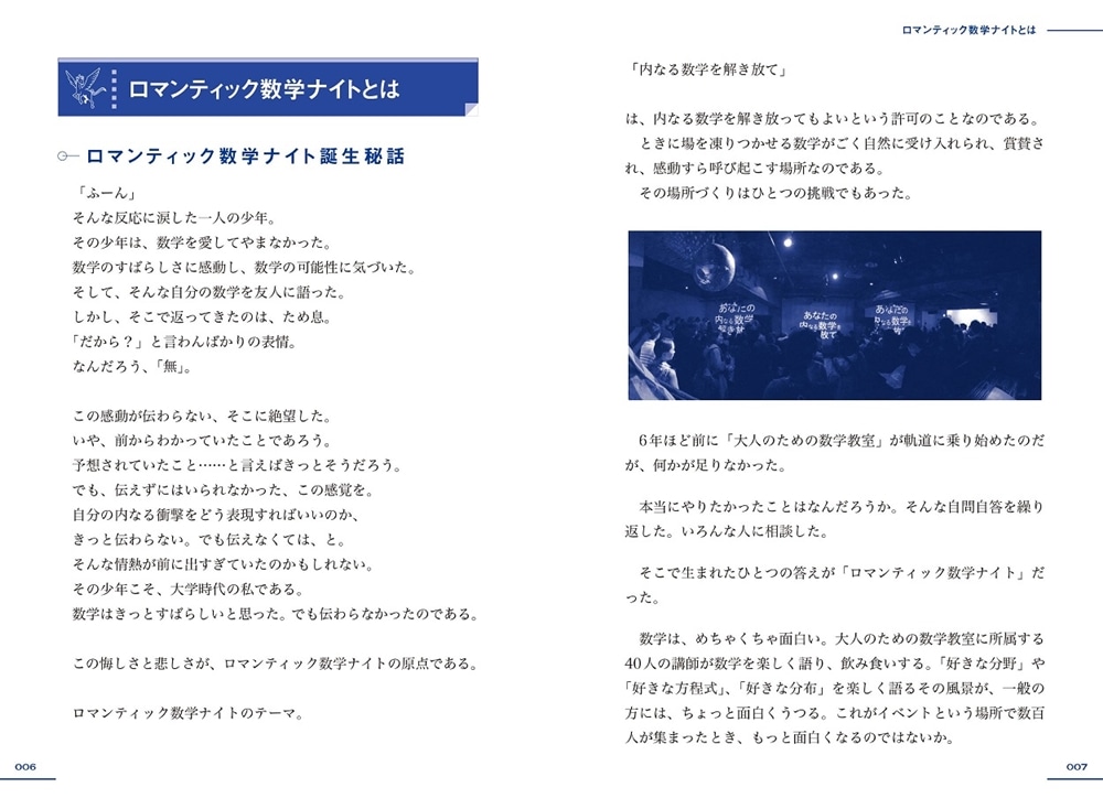 数学のロマンが詰まった 夜も眠れないほど面白い18の数学エピソード ロマンティック数学ナイト