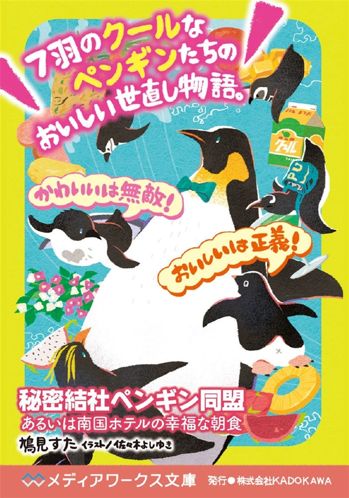 秘密結社ペンギン同盟 あるいは南国ホテルの幸福な朝食