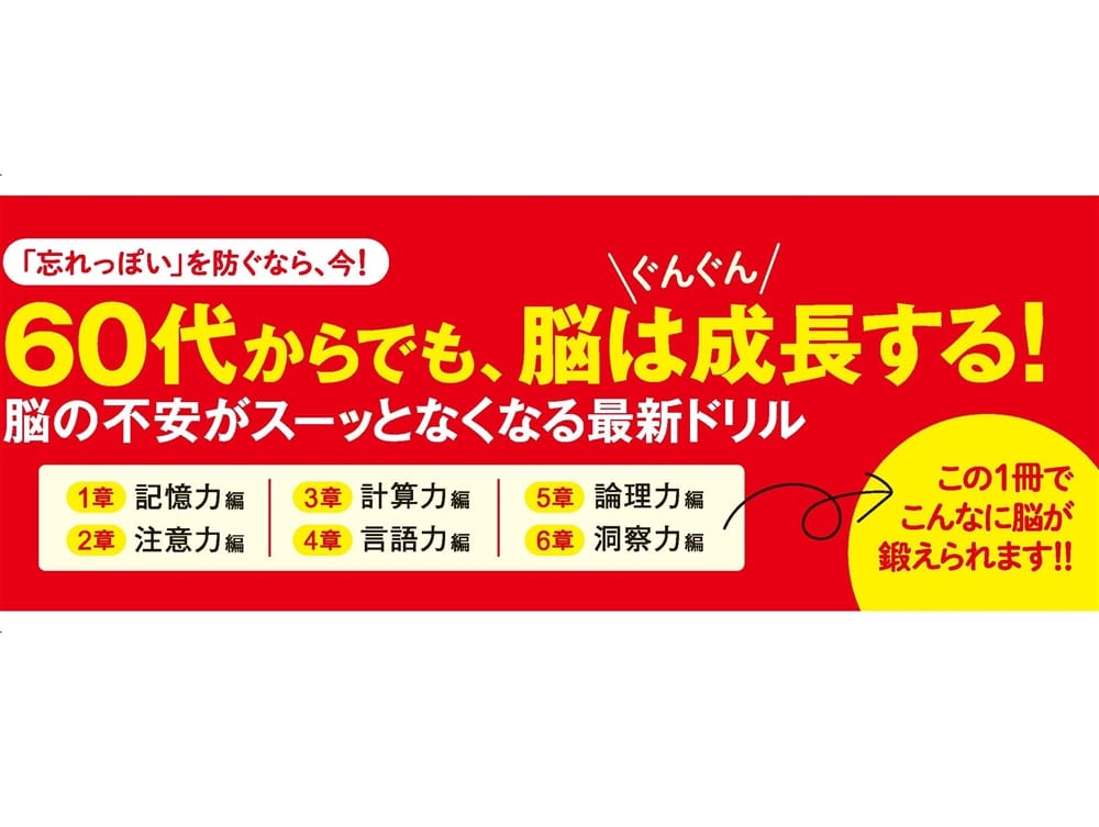 気づいたら物忘れがなくなる脳活ドリル　３ヶ月で脳が若返る！