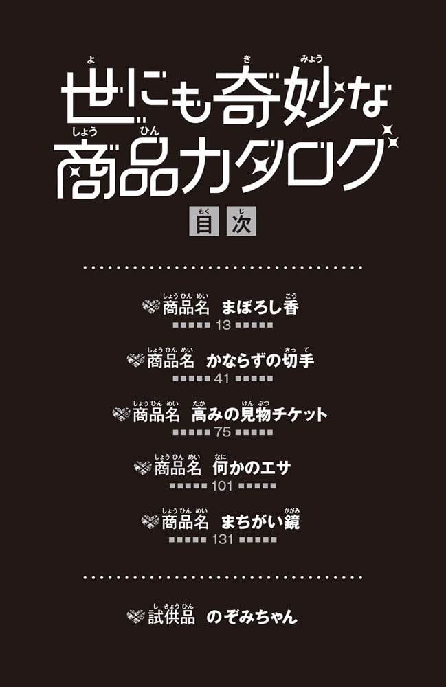 世にも奇妙な商品カタログ（５） 何かのエサ・高みの見物チケット他