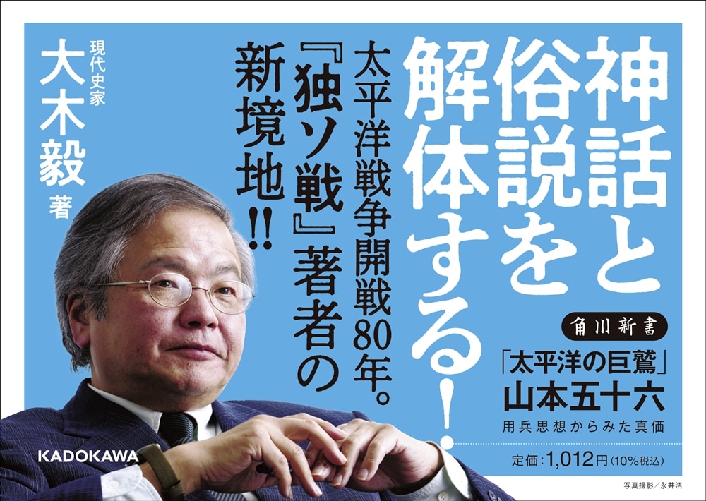 「太平洋の巨鷲」山本五十六 用兵思想からみた真価