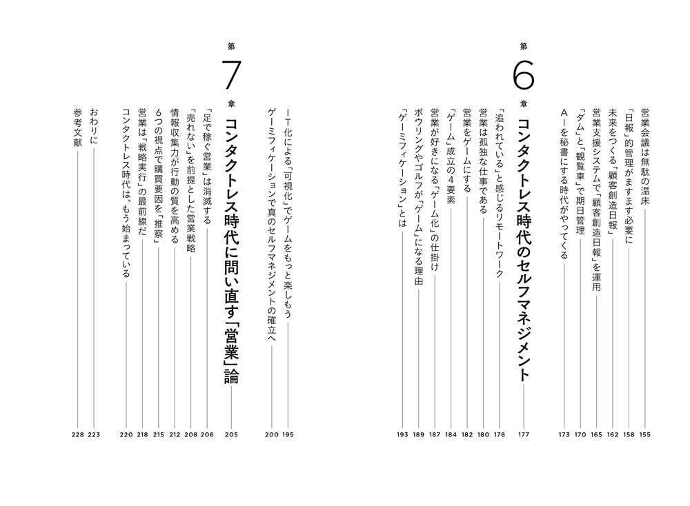 コンタクトレス・アプローチ　テレワーク時代の営業の強化書