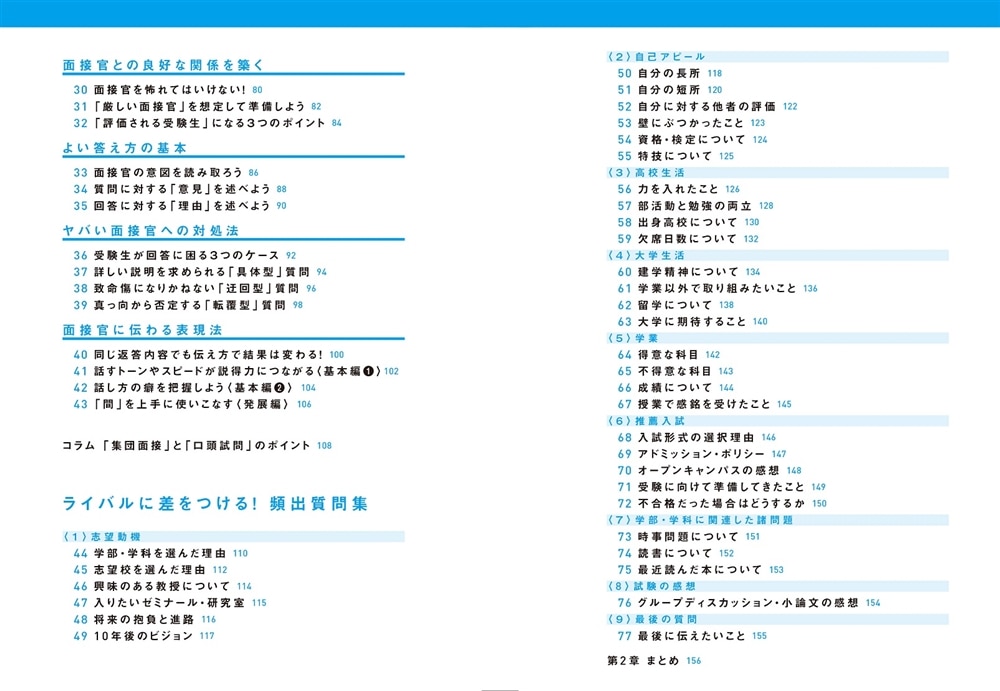 改訂版　ゼロから１カ月で受かる　大学入試　面接のルールブック