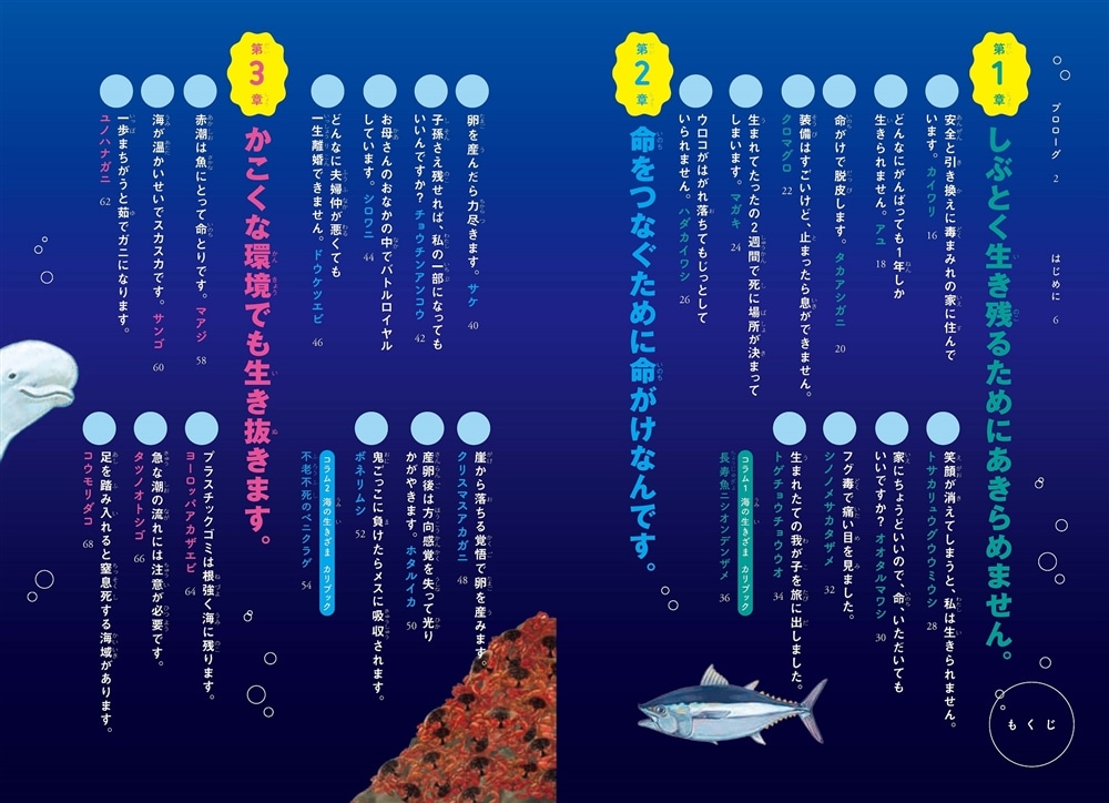 海でギリギリあきらめない生きざま。 知恵と工夫で生き残れ！海のいきもの図鑑