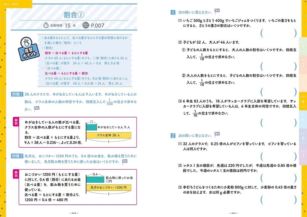 小学校の算数の総復習が7日間でできる本