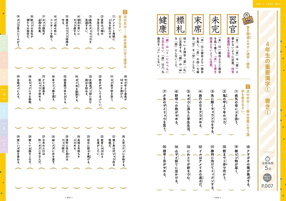 小学校の漢字の総復習が7日間でできる本