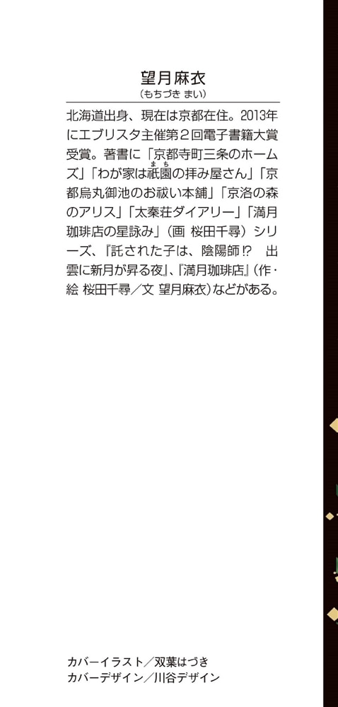 二宮ナズナの花嵐な事件簿 京の都で秘密探偵始めました