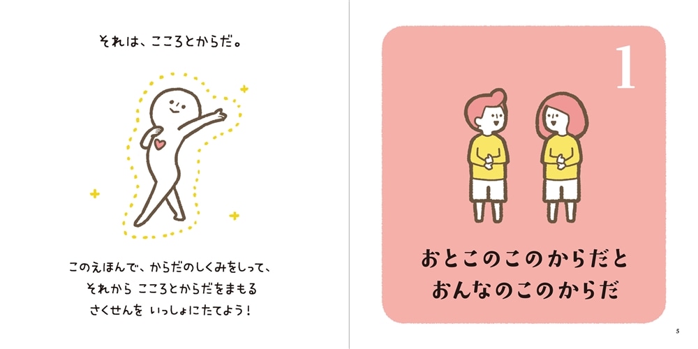 性の絵本 みんながもってるたからものってなーんだ？