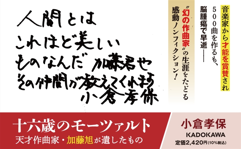 十六歳のモーツァルト 天才作曲家・加藤旭が遺したもの