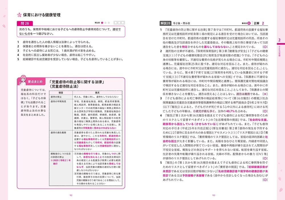 この1冊で合格！ 桜子先生の保育士 完成問題集 2022年版