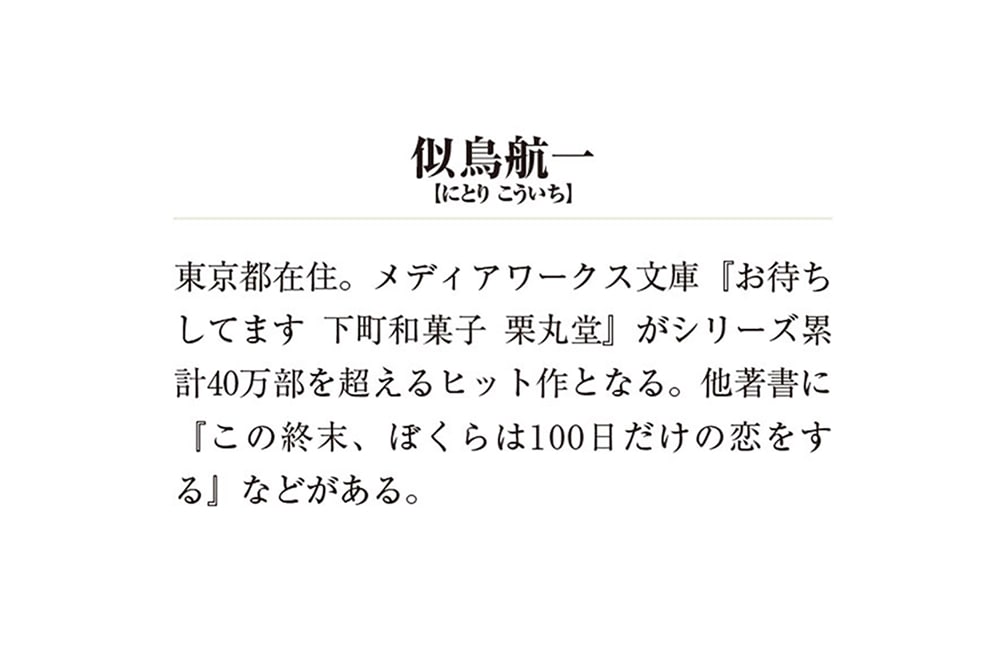 いらっしゃいませ 下町和菓子 栗丸堂3 鳳凰堂の紫の上