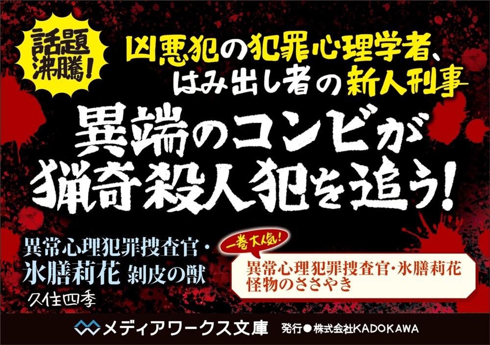 異常心理犯罪捜査官・氷膳莉花 剥皮の獣