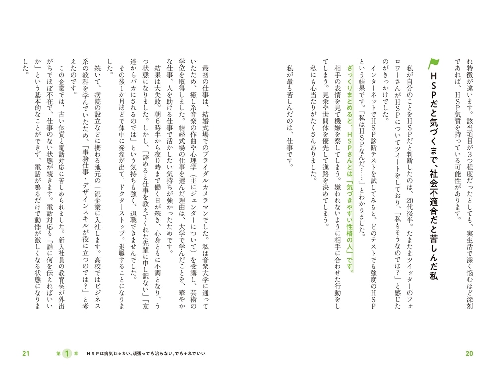 まわりに気を使いすぎなあなたが自分のために生きられる本 HSP気質を生かして、幸せになる