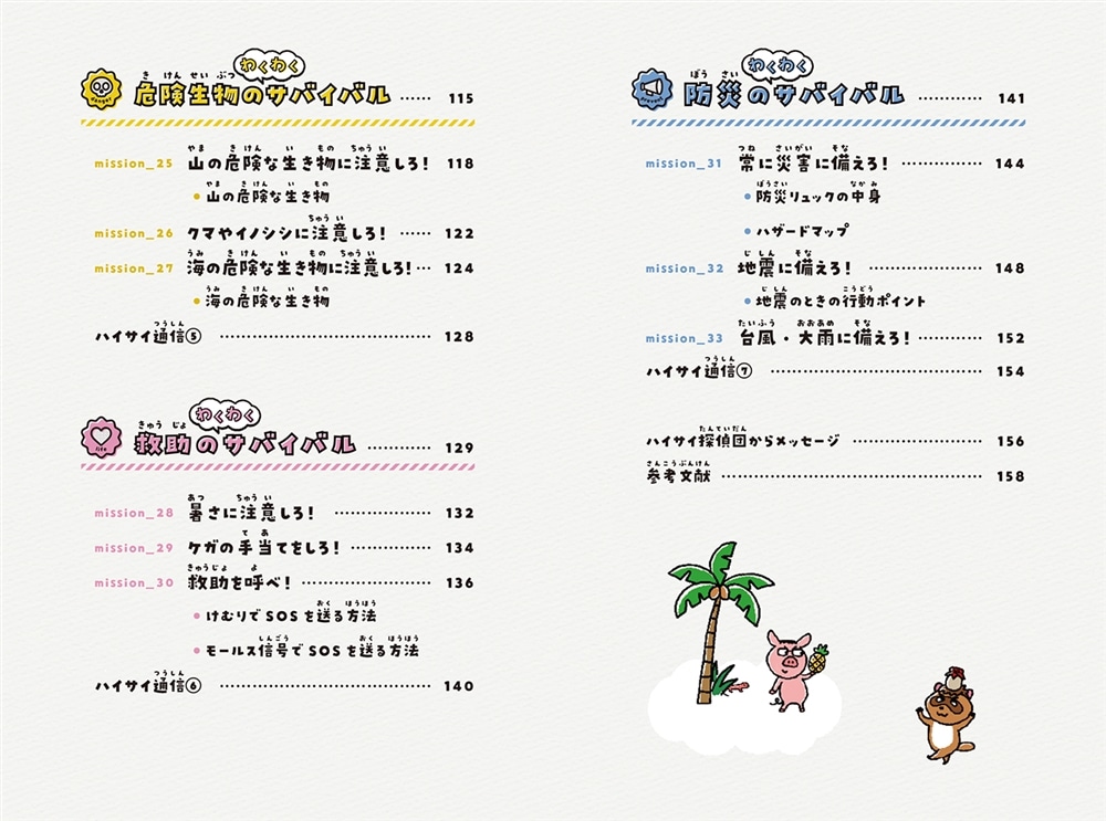 わくわくサバイバル図鑑