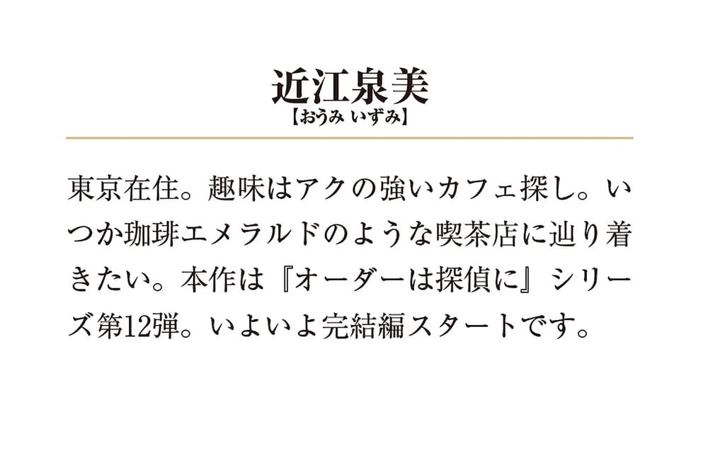 オーダーは探偵に 忘れられし謎解きと珈琲エメラルド