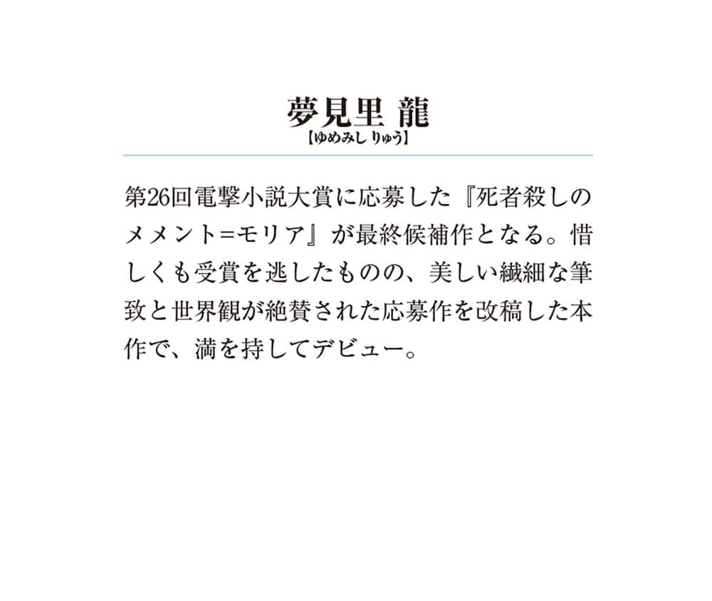 死者殺しのメメント・モリア