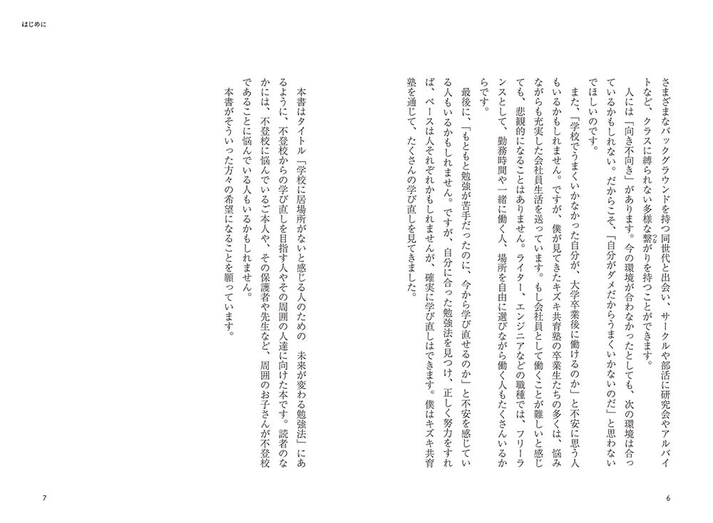 学校に居場所がないと感じる人のための 未来が変わる勉強法