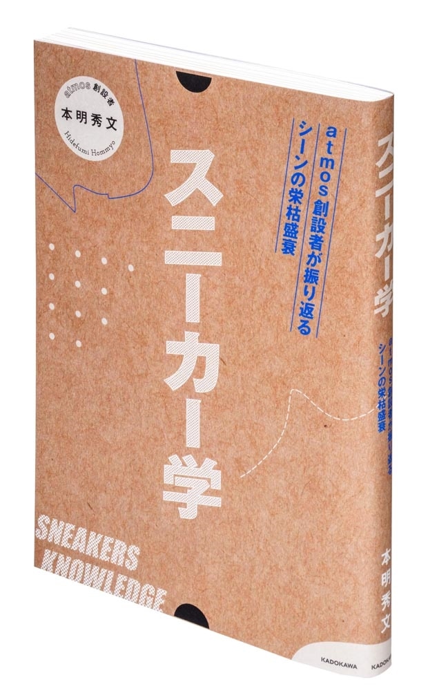スニーカー学 atmos創設者が振り返るシーンの栄枯盛衰