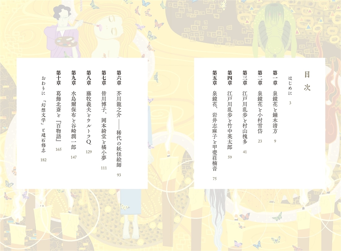 怪奇の文芸、妖美な絵画　――文豪たちと画家たち