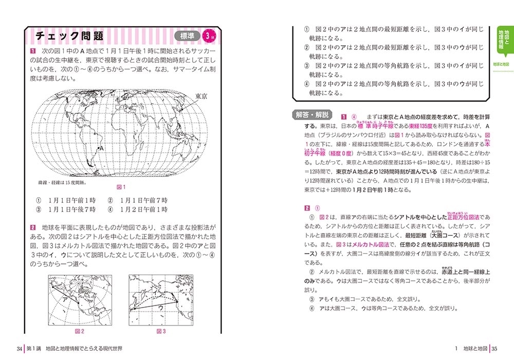 改訂第２版　大学入学共通テスト　地理総合、地理探究の点数が面白いほどとれる本 ０からはじめて１００までねらえる