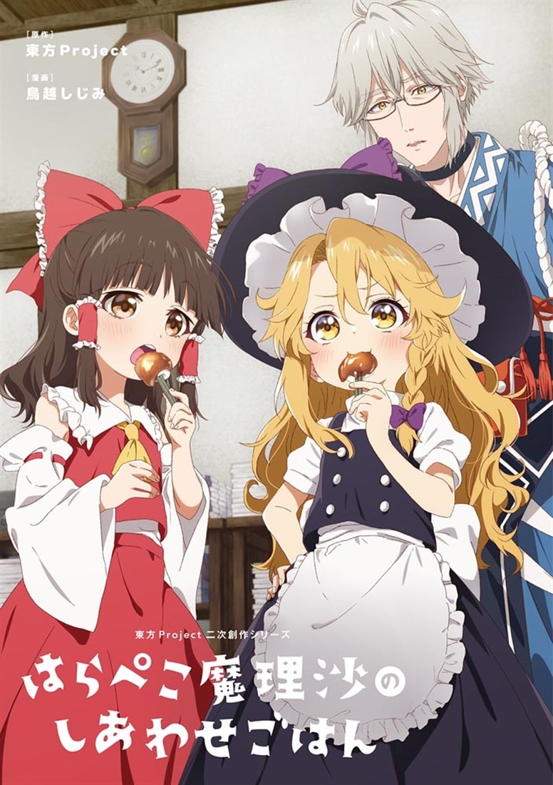 東方Project二次創作シリーズ はらぺこ魔理沙のしあわせごはん