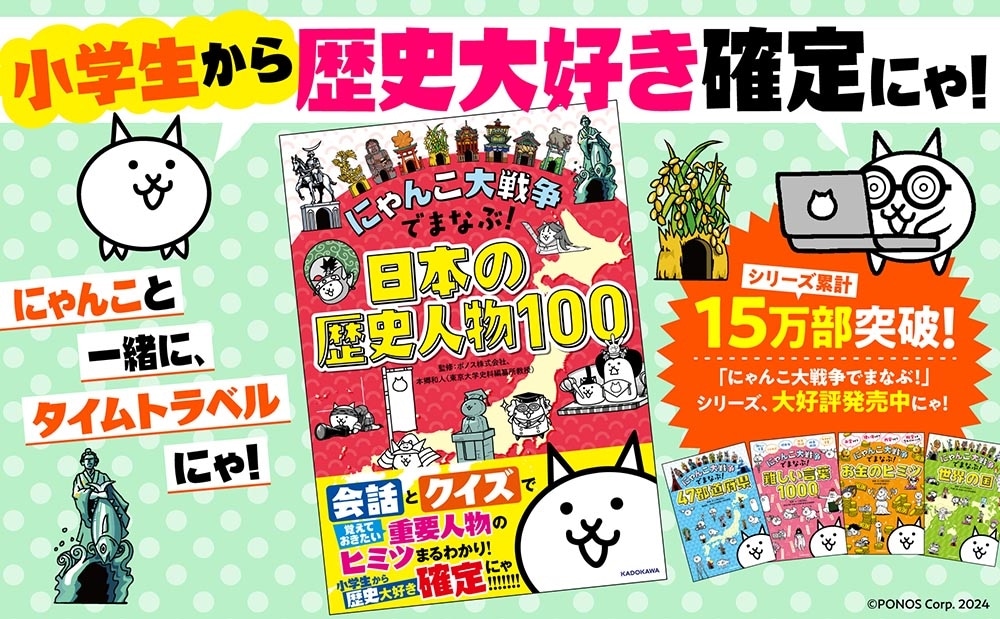 にゃんこ大戦争でまなぶ！日本の歴史人物100