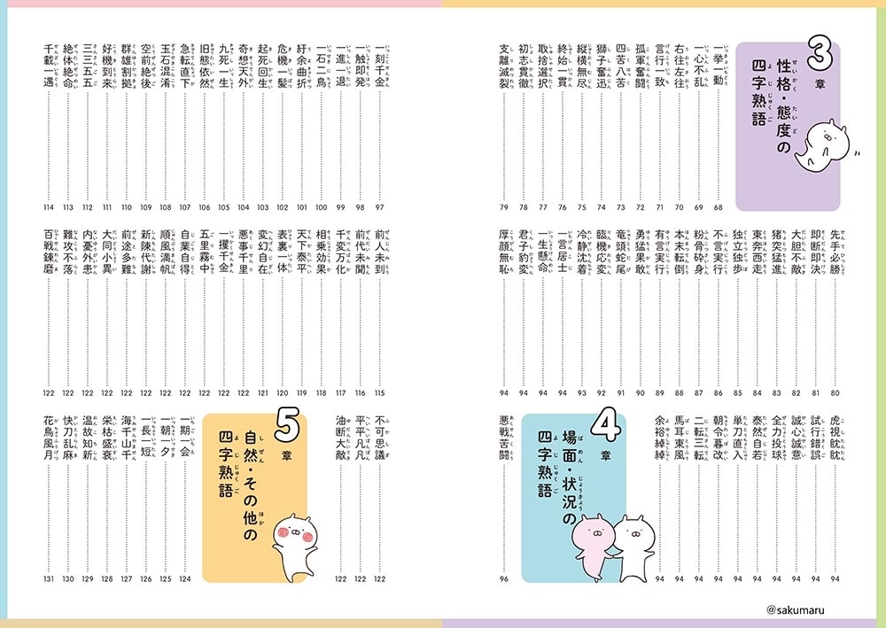 うさまると一緒にまなぶ　四字熟語