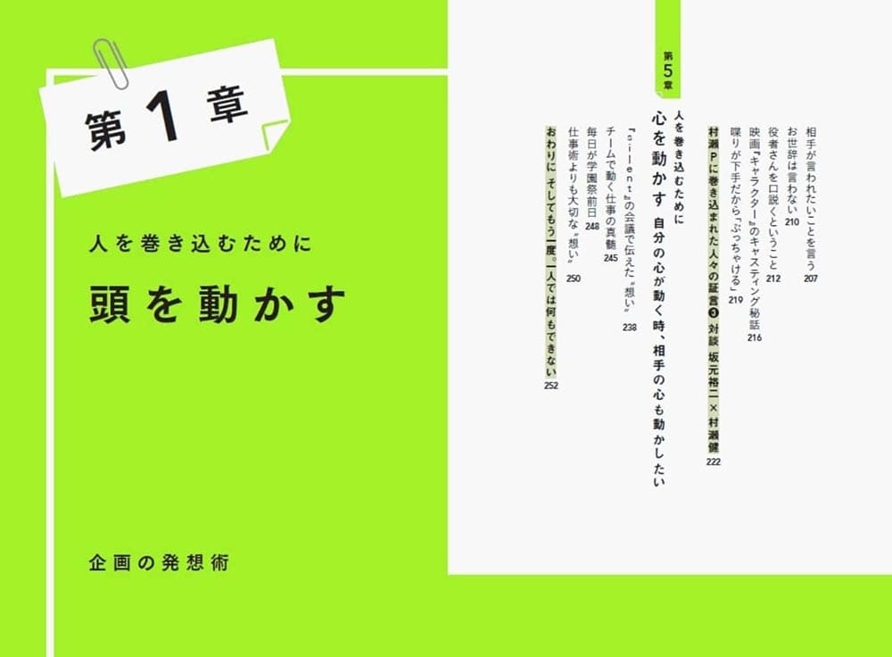 巻き込む力がヒットを作る "想い"で動かす仕事術