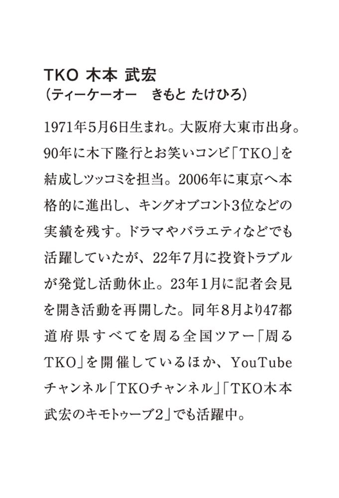 おいしい話なんてこの世にはない どん底を見たベテラン芸人がいまさら気づいた56のこと