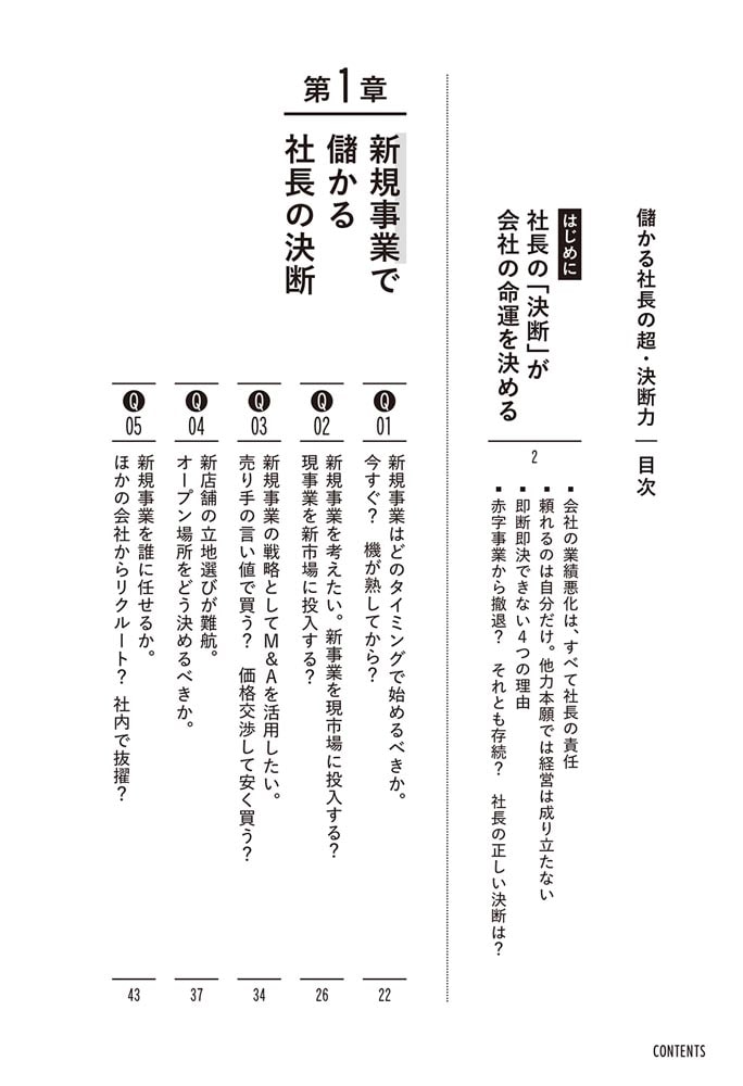 儲かる社長の超・決断力