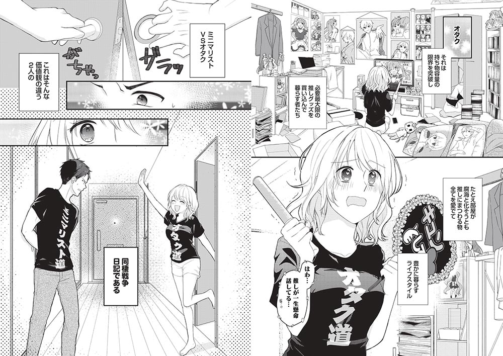 ミニマリスト彼氏とオタク彼女の同棲戦争