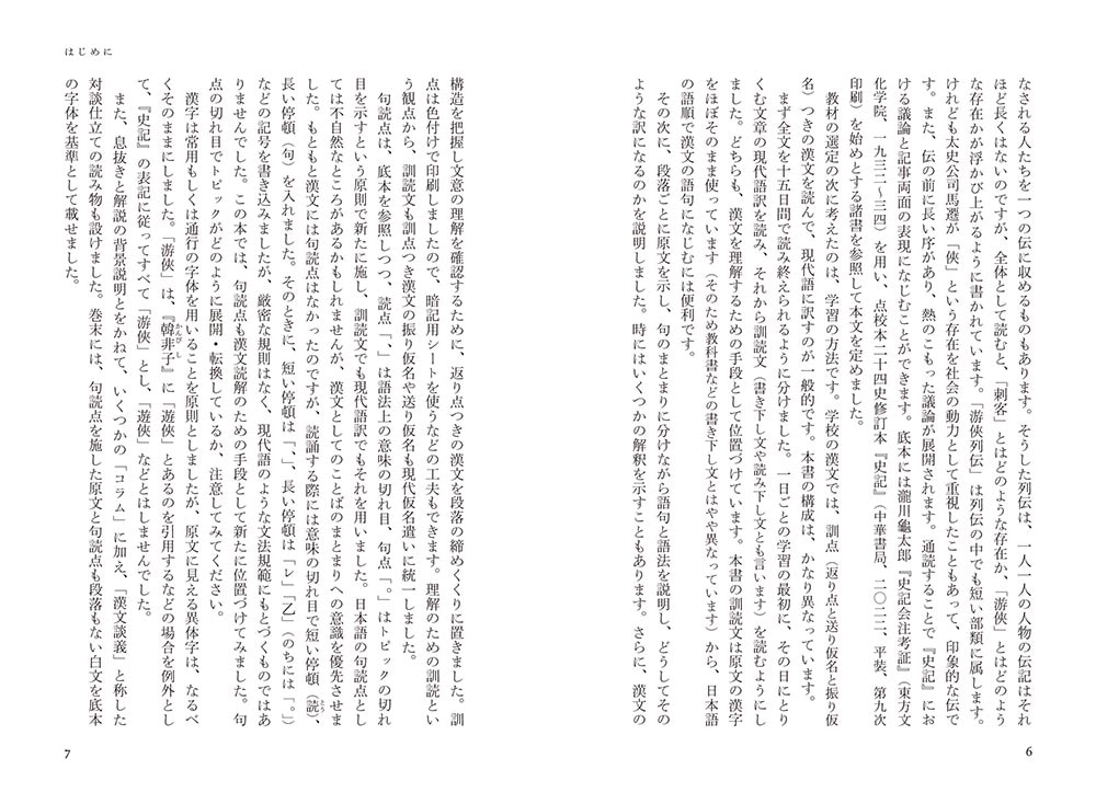 漢文の読法 史記　游侠列伝