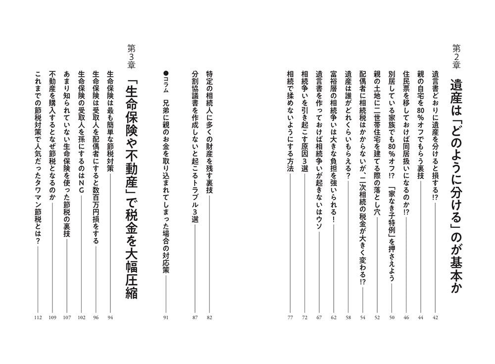 相続のお金の残し方「裏」教科書 専門税理士が限界ギリギリまで教える“99％節税できて100％モメない”方法