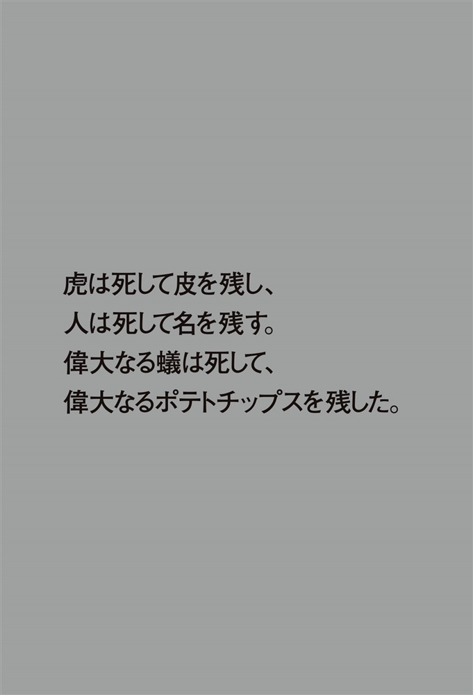 アゲもん 破天荒ポテトチップ職人・岩井清吉物語