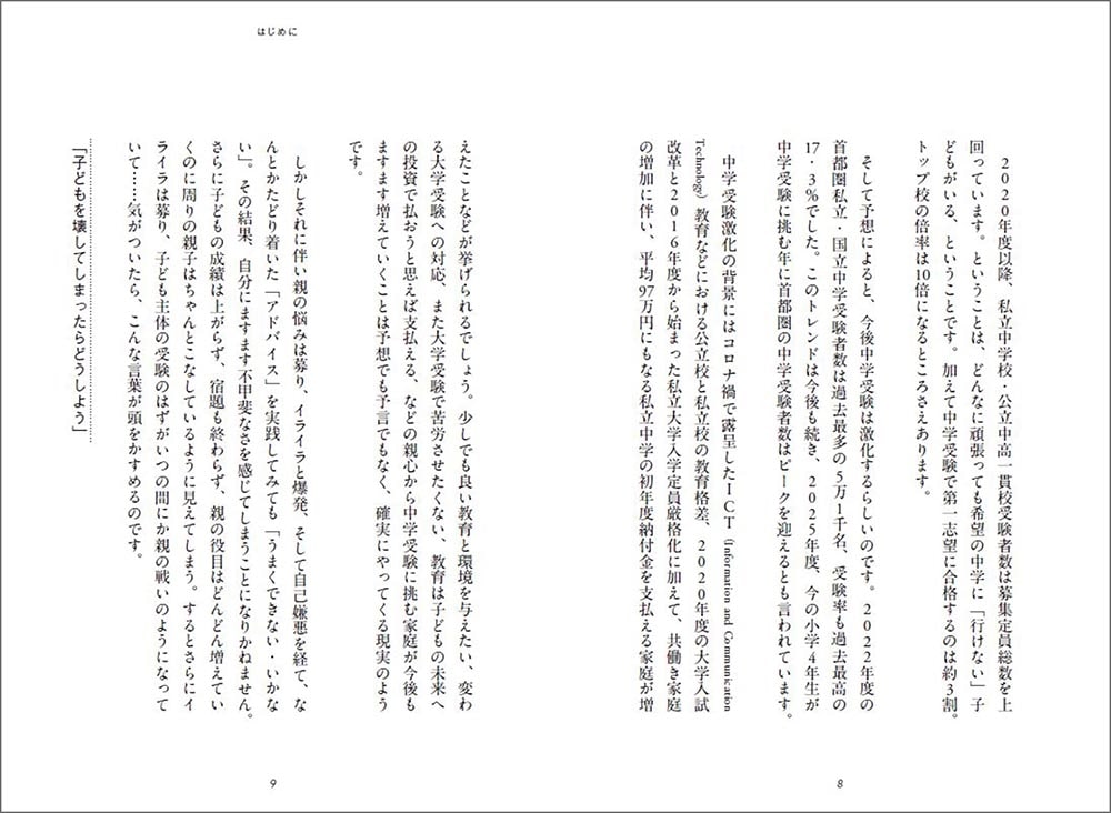 子どもを壊さない中学受験 我が子を上手に導けるようになる3週間チャレンジ