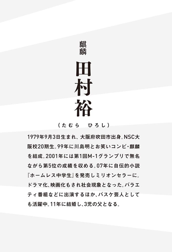 ホームレスパパ、格差を乗り越える 何も変わらなかったから考え方を変えた