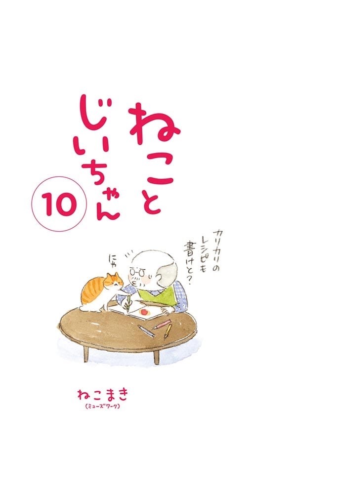 ねことじいちゃん（１０）特装版レシピノート「わしのレシピ」付き