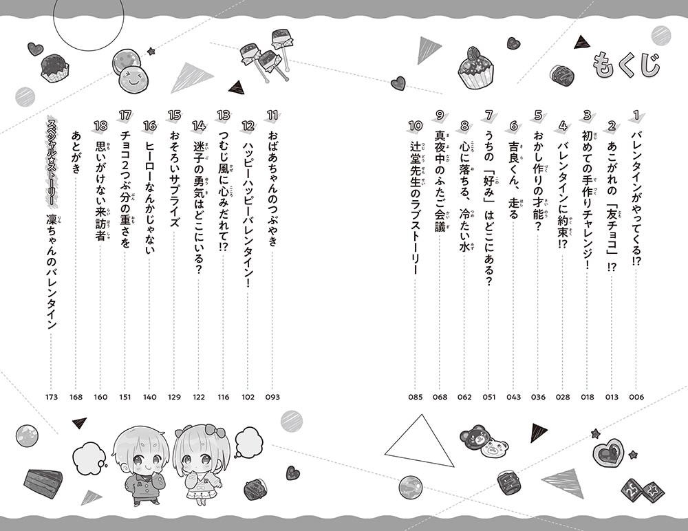 ふたごチャレンジ！７ 甘くてしょっぱい!?初チョコ作り