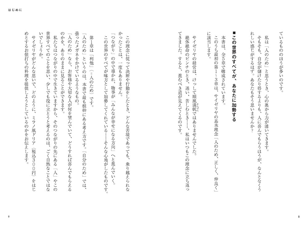 サイゼリヤの法則 なぜ「自分中心」をやめると、ビジネスも人生もうまくいくのか？