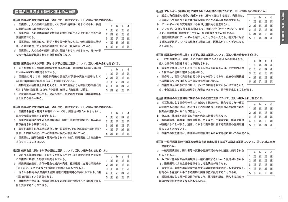 これで完成！ 登録販売者 全国過去問題集 2024年度版