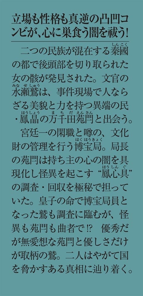 心獣の守護人 ―秦國博宝局宮廷物語―