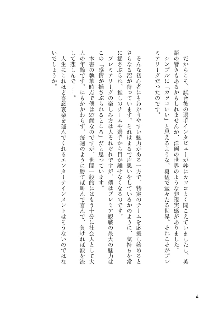 サッカー観戦がもっと面白くなる　プレミアリーグ熱狂大全