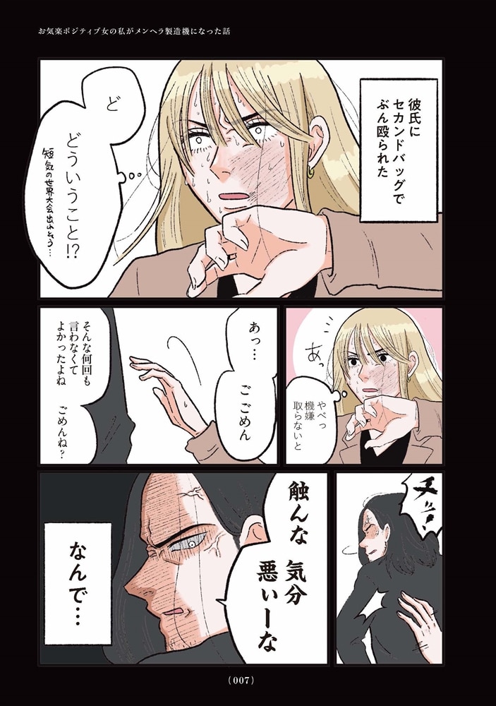 お気楽ポジティブ女の私がメンヘラ製造機になった話