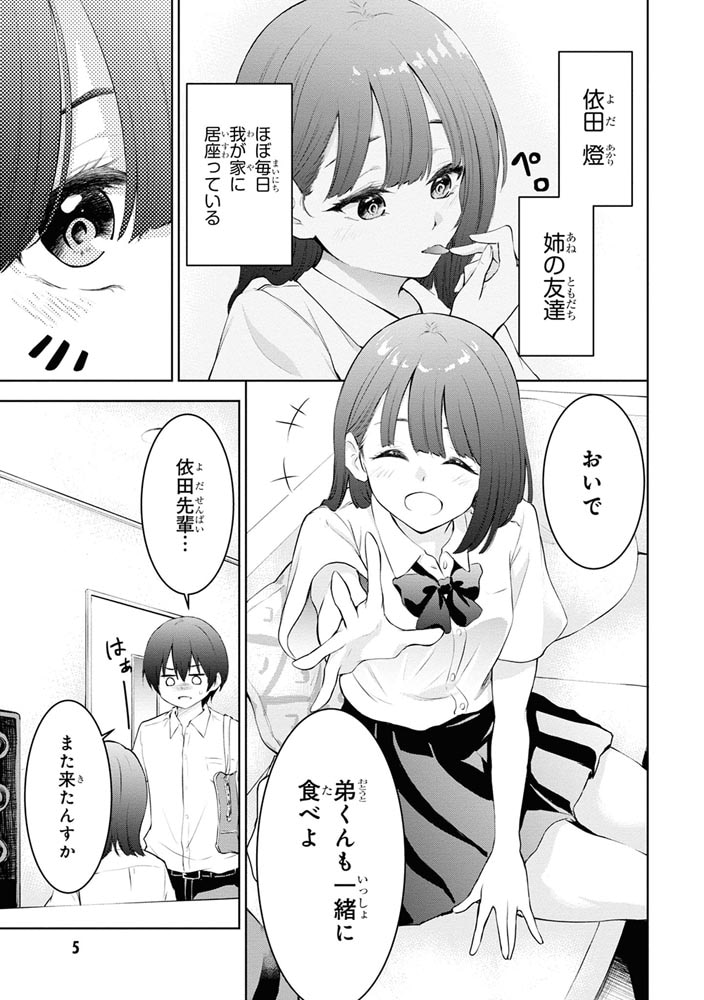 今日も来たんすか、依田先輩。　（１）