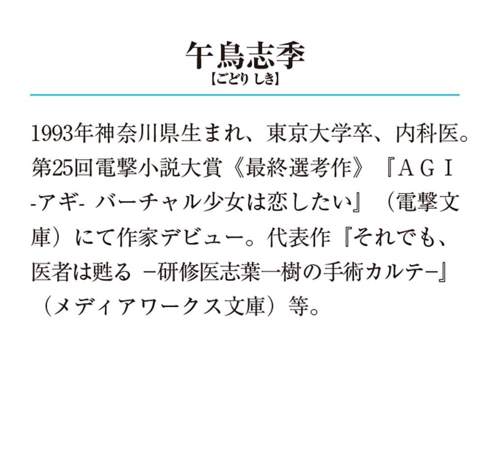 君は医者になれない２ 膠原病内科医・漆原光莉と鳥かごの少女