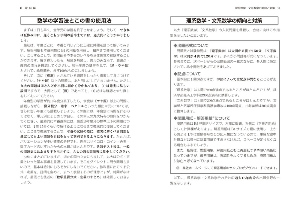 改訂第３版　世界一わかりやすい　九大の数学 理系数学＋文系数学の前期日程１５か年