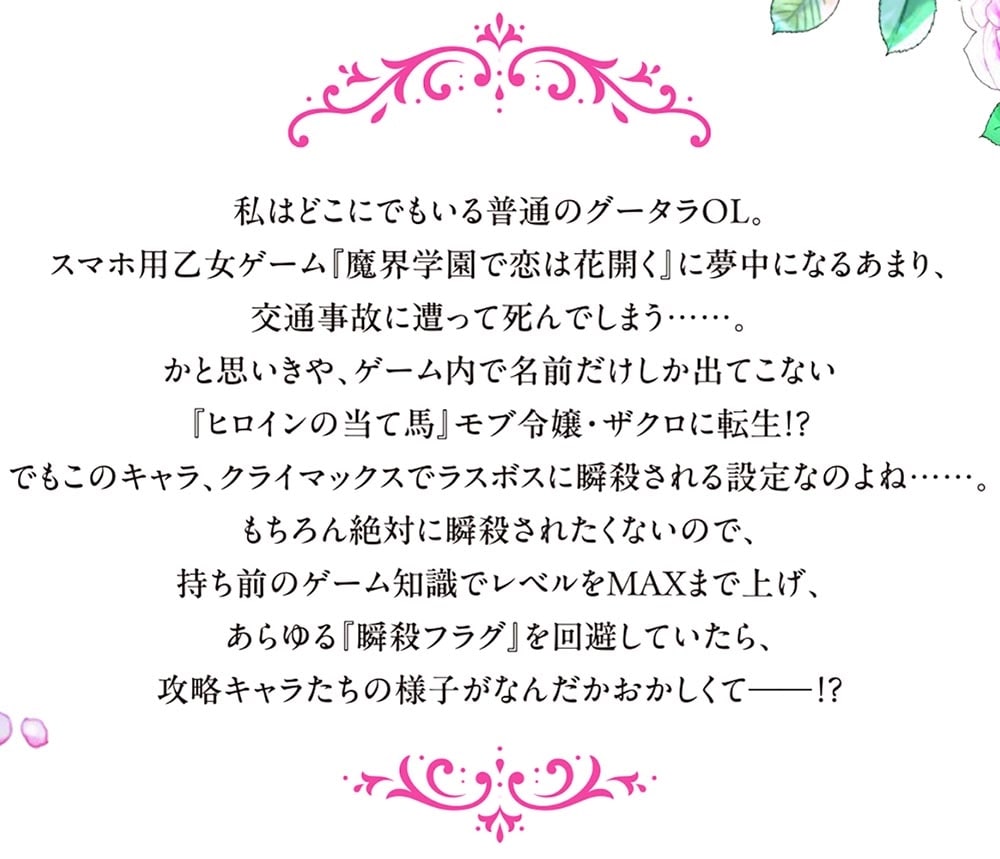 当て馬モブ令嬢が必死に瞬殺回避したら、気づけば全キャラ攻略してました!?　1