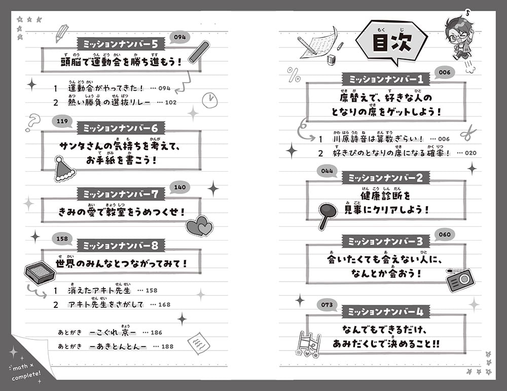 マス×コン！ 席替えで好きな人の隣になる確率って!?