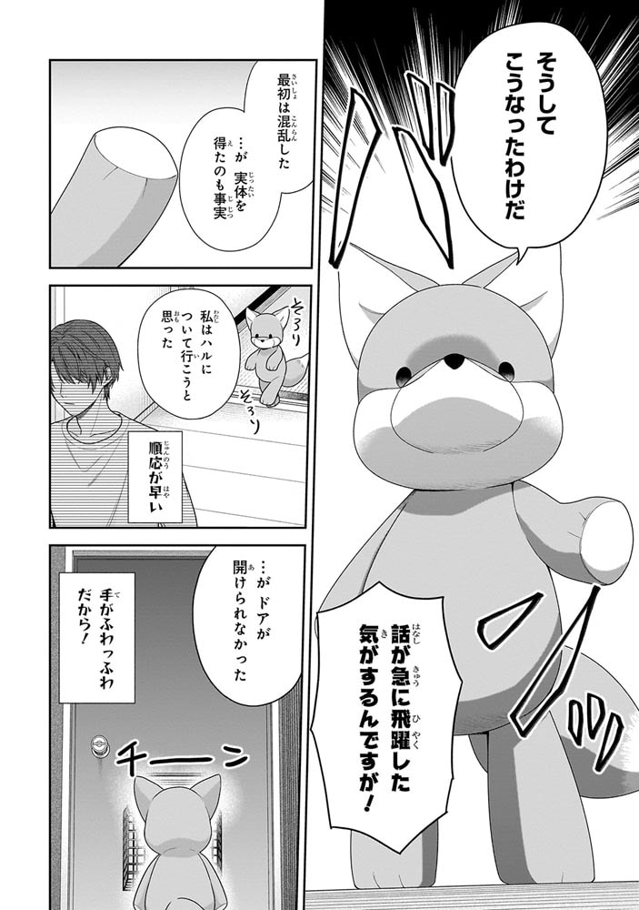 恋する２DK、あやかし前妻憑き。　（２）